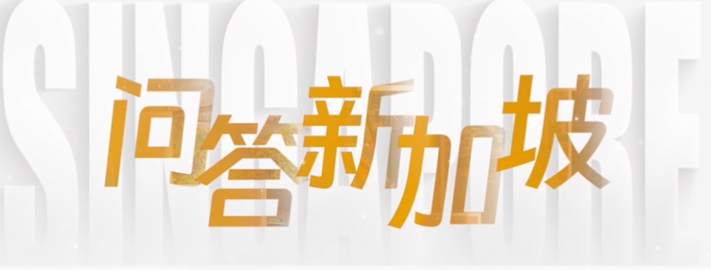 问答新加坡-棪创科技要做什么？