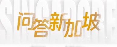 问答新加坡